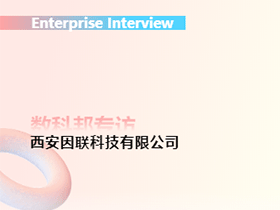 企业专访丨因联科技：智能运维先锋践行者，驱动工业互联网革新