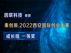 祝贺！因联科技喜获秦创原·2022西安国际创业大赛成长组一等奖