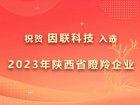 成功入选！因联科技被认定为2023年陕西省瞪羚企业